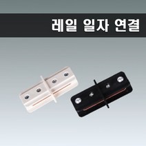 국산 레일부속 일자연결 레일연결 블랙, 10개