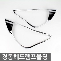 올란도 헤드램프 크롬몰딩 차량용 익스테리어용품 평몰딩 인테리어몰딩 pvc몰딩 코너몰딩 천장몰딩 쫄대 사각몰딩 마감몰딩 걸레받이몰딩 액자몰딩 W7B1D36, 본상품선택