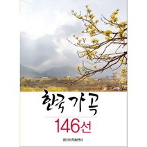 한국 가곡 146선 일신서적출판사 9788936625061