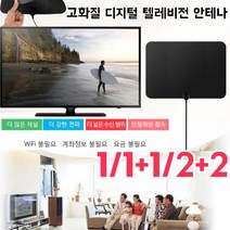 1/1+1 고화질 디지털 텔레비전 안테나 무료 지상파 실내 안테나 tv 드라마/영화/스포츠 오락 프로그램/카툰, 블랙*2+2