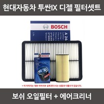 보쉬 투싼IX 디젤 오일필터+에어크리너 1셋트