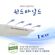 윈드마일드 에어컨바람막이 1Way