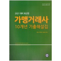 2021 가맹거래사 10개년 기출해설집, 아이파경영아카데미