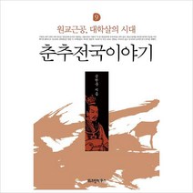 춘추전국이야기 9: 원교근공대학살의 시대, 위즈덤하우스