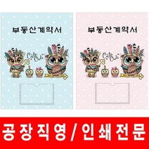 바보사랑 부엉이가족2 부동산계약서 화일 파일 인쇄전문 .윤씨상회, 부엉이가족2핑크