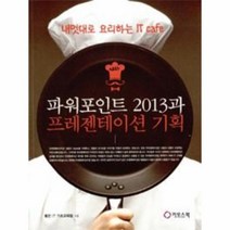 웅진북센 파워포인트 2013과 프레젠테이션 기획, One color | One Size@1
