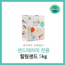 친환경 천연 모래 장난감 유아 어린이 오감 촉감 체험 감각 놀이 치료 샌드아트 선물 (샌디에고 힐링 5kg)