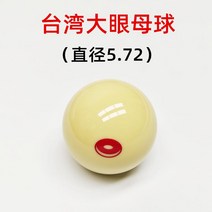 당구공 당구 큐가방 큐케이스 장갑 다이 큐대 용품 점공 포인트 a11, 큰타이완빅아이큐볼1개, 단일사이즈