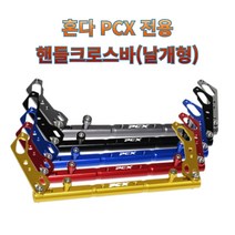 프로라이더스 PCX 멀티크로스바 미러 날개형 PCX 125 / PCX 150 전용, 블랙