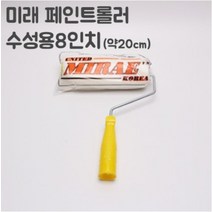 수성로라 노랑롤러 8인치 너비 20cm