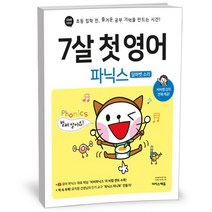 7살 첫 영어 파닉스(알파벳 소리)