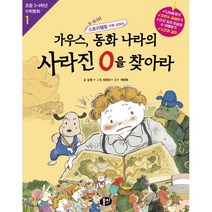 가우스 동화 나라의 사라진 0을 찾아라:또 하나의 스토리텔링 수학 교과서, 뭉치