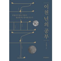 이천 년의 공부 -  흔들리지 않는 마음이 필요할 때 맹자를 읽는다, 위즈덤하우스