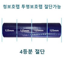 보호테이프 청보호랩 포장랩 투명랩 공업용랩 폭50mm~1000mm 절단가능, 125폭, 청색*4롤