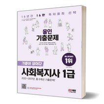 2023 SD에듀 사회복지사 1급 기출이답이다 올인 기출문제 - 스프링 제본선택, 제본안함