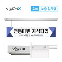 비전엑스 전동바텐 4M 노출일체형 DH-BT4000, 자석형