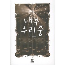 내부 수리 중, 로크미디어, 나나 저