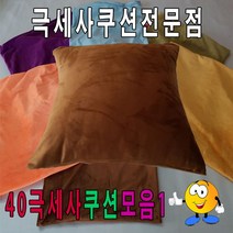 위dhns_40극세사쿠션모음1 푹신한 커버 카바 쿠션피 소파 40사이즈 업소용 네모 등쿠션 사각♥dhn, ♥dhn19번-와인