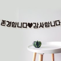 스승의날 행사 감사 인사 문구 가랜드 GA23-2