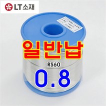 LT소재 유연 실납 RS-60 0.8파이 A-28 1kg (1EA) 실납 봉납 인두공구 인두용품 전기 조명 인두공구 인두용품