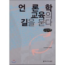 언론학 교육의 길을 묻다, 커뮤니케이션북스, 한국언론학회 저