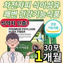 식약처 식약청 인증 여성 여자 임산부 차전자피 차전피 자전자피 식이섬유 분말 가루 파우더 파우 스틱 대장 장 배변 숙변 제거제 건강기능식품 운동 청소