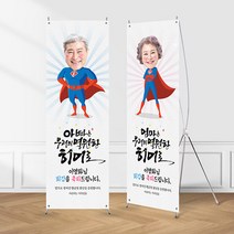 (X배너-우리의히어로) 칠순 환갑 팔순 생신 고희연 제작 현수막 입간판, 수정안함(샘플문구제작), 03_큐방4개