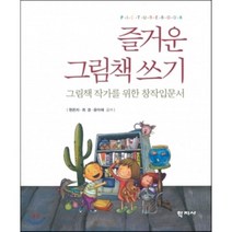 즐거운 그림책 쓰기:그림책 작가를 위한 창작입문서, 학지사, 현은자,최경,윤아해 공저