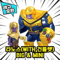 [큐브월드] 레고호환 1+1 빅사이즈&미니피규어 콤보 세트 컬렉션 블록 미니피규어 중국레고 레고호환블록, 01.타노스(with 건틀렛)BIG & MINI