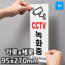 힘찬쇼핑_ CCTV 녹화중 (95x270x2 mm 가로x세로x두께) 녹화 작동 안내판 / 아크릴 재질로 실내 실외 어디서나 사용 가능, 1개