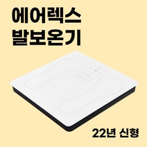 에어렉스 전기 온열 발히터 발보온기 사무실 발난로