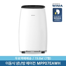 [위니아] 이동식 7형 냉난방에어컨 MPP07EAWH 19.8㎡ 제습운전, 상세 설명 참조