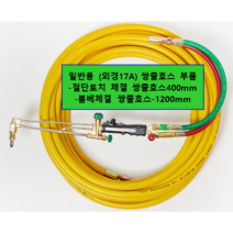 산소호스 일반용 외경17mm 절단토치 별매[외줄산소호스], 1set, CS17A10M