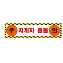 주의 지게차 충돌 경고 알림표 포맥스 OR 스티커, 2.포맥스