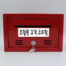 기프트하우스 고급 강철분체도장 다용도함 우체통-조합원 고객 소리함, 1개