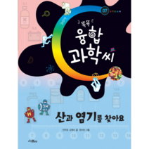 웅진북센 산과 염기를 찾아요-07 똑똑융합과학씨, One color | One Size@1