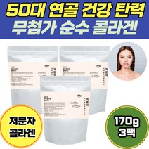 50대 연골 머리카락 건강 무첨가 저분자 콜라겐 분말 170g 3팩 고함량 순수 무첨가 70대 보습 30대 먹는 생선껍질 가수분해물 집들이선물 피부탈력 40대 skin 코스트코