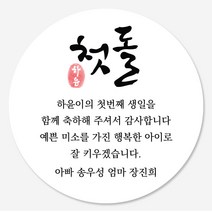 데이플레인 첫돌 돌잔치 답례품 스티커 14종 주문제작, 첫돌08(48mmx20개입)