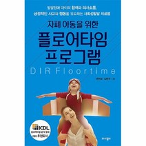 공부서점 자폐 아동을 위한 플로어타임 프로그램, 단품없음