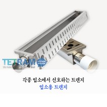 트렌지 트랜지 배수 트렌치 매립형그리스트랩 배수트랜지 업소용 주방 옆배수 양구형, 01. 트랜지 1000