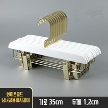 화이트 골드 원목 흘림방지 옷걸이 정장 의류매장용 옷가게 고급, 1개, 화이트골드 남녀공용바지걸이 35cm