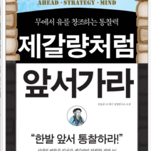 미다스북스 제갈량처럼 앞서가라, 열림원