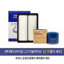 싼타페더프라임 2.0T-GDI 오일에어필터세트35505A9100
