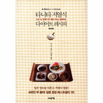 타니타저염식다이어트레시피(소금1G감량으로체중10KG감량하는)