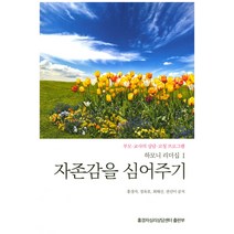 자존감을 심어주기:부모ㆍ교사의 상담ㆍ코칭 프로그램 하모니리더십 1, 홍경자심리상담센터
