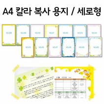 소식 알림 컬러 세로형 A4 복사 용지 250장 1봉, 동물친구 NO 409