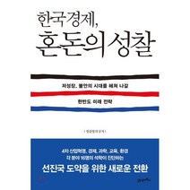 한국경제 혼돈의 성찰 : 저성장 불안의 시대를 헤쳐 나갈 한반도 미래 전략, 정갑영 등저, 21세기북스
