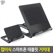 스마트폰 접이식 태블릿 거치대 심플테블릿거치대 핸드폰거치대 태블릿거치대 아이패드거치대(상품별 교환&반품지 주소가 달라 상품 자동수거가 불가합니다. 교환/반품이 필요하신 분은 문자나 톡톡으로 문의해주시면 안내해 드리겠습니다)