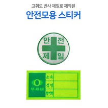 안전모용 스티커 혈액형 안전제일, 기본