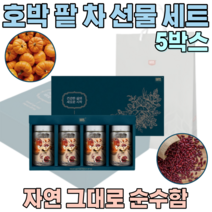 자연 그대루 순수한 늙은 호박 팥 우엉 침출 차 호작 주부 여성 출산 후 산후 조리 원 퇴원 여자 마누라 와이프 기념 일 임 직원 임원 맟춤형 축하 좋은 선물 용 세트 파는곳 추천, 5